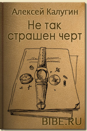 Не так страшен черт роман Алексей Калугин аудиокнига бесплатно