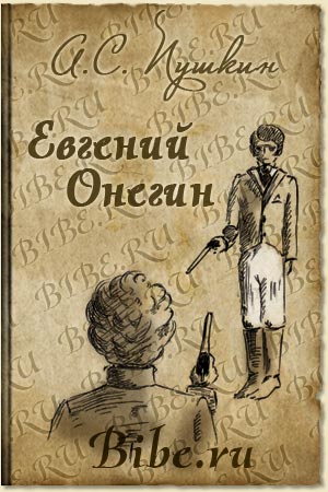 Пушкин Онегин скачать аудиокниги бесплатно